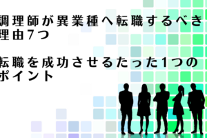 異業種へ転職すべき理由と転職成功のポイントを解説する転職アドバイザー達